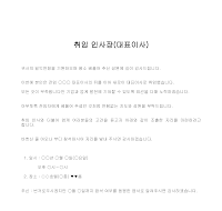 인사장 (대표이사취임) (1) 인사장 (대표이사취임) (1)